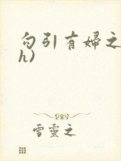 勾引有妇之夫(h)