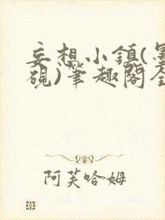 妄想小镇(墨寒砚)笔趣阁全文