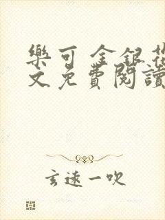 乐可 金银花全文免费阅读在线