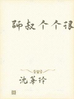 师叔个个很狂野