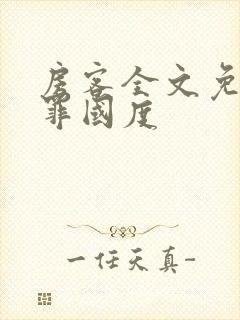 房客全文免费无罪国度