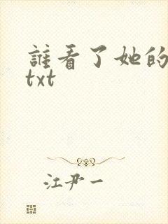谁看了她的屁屁txt