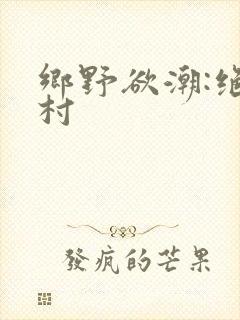 乡野欲潮:绝色村