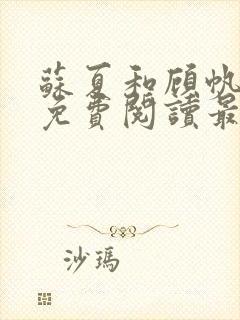 苏夏和顾帆全文免费阅读最新小说