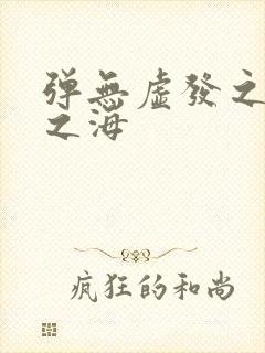 弹无虚发之死亡之海