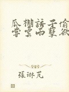 瓜棚诱子偷伦初尝云雨孽欲情缘