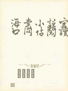 海棠小说官网入口网站阅读免费