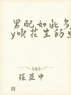 男配如此多娇by吃花生的鱼