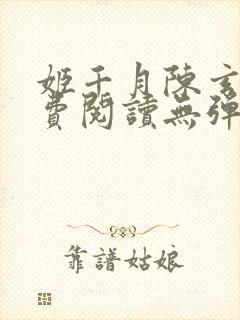 姬千月陈玄策免费阅读无弹窗小说