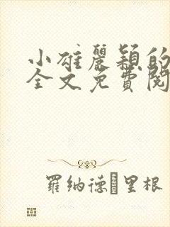 小雄丽颖的小说全文免费阅读