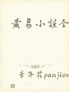 黄易小说全集