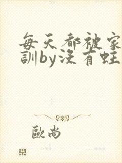 每天都被家主教训by没有蛀牙的