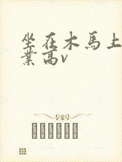 坐在木马上写作业高v
