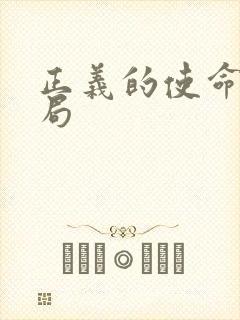 正义的使命大结局