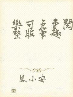 乐可免费阅读完整版笔趣