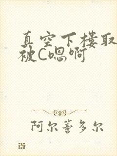 真空下楼取快递被C嗯啊