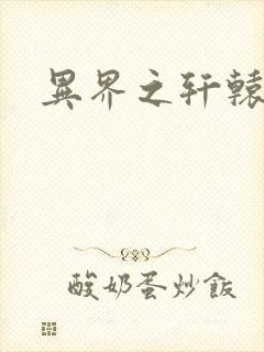 异界之轩辕剑魂