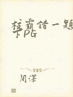 校霸错一题打一下PG