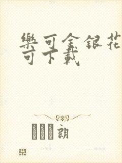 乐可金银花全文可下载