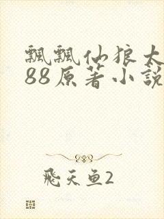 飘飘仙狼太郎188原著小说