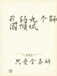 我的九个师娘倾国倾城