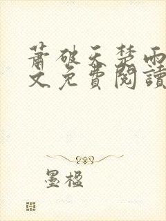 萧破天楚雨馨全文免费阅读