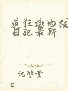 疯狂炖肉校花的日记最新
