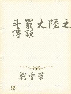 斗罗大陆之死神传说