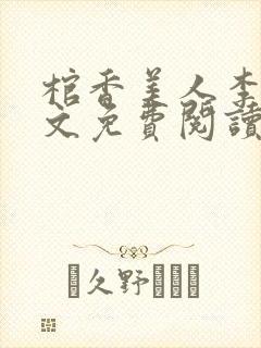 棺香美人李阳全文免费阅读