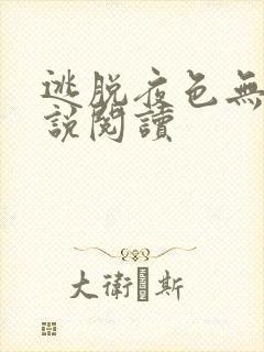 逃脱夜色无边小说阅读