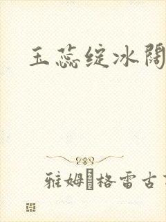 玉蕊绽冰阔落