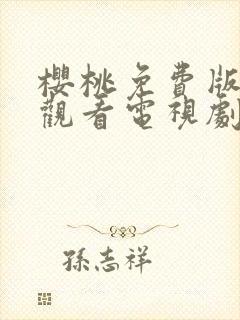 樱桃免费版在线观看电视剧荣耀