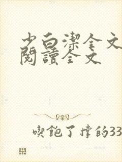 少白洁全文免费阅读全文