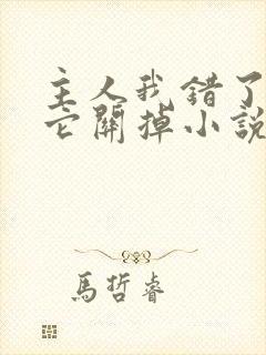 主人我错了请把它关掉小说