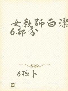 女教师白洁第96部分