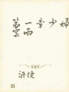 第一章少妇初尝云雨