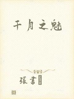 千月之魅