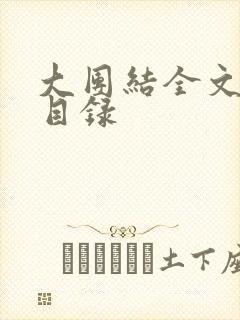 大团结全文阅读目录