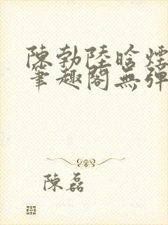 陈勃陆晗烟小说笔趣阁无弹窗