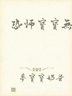 恐怖宝宝无良妈