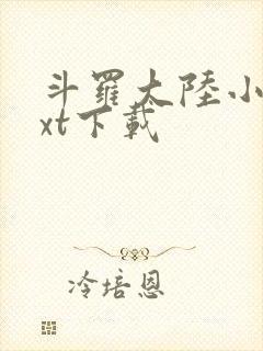 斗罗大陆小说txt下载