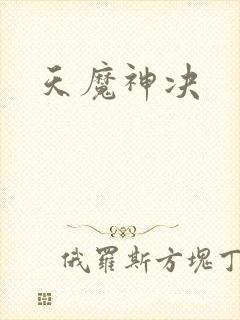 天魔神决