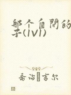 那个自闭的小傻子(1V1)