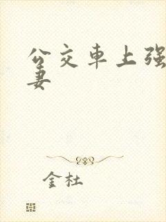 公交车上强伦人妻