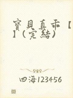 宝贝真乖【高H】(完结)