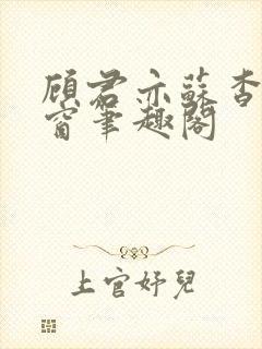 顾君亦苏杳无弹窗笔趣阁