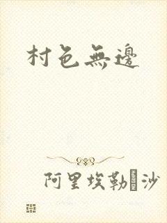 村色无边