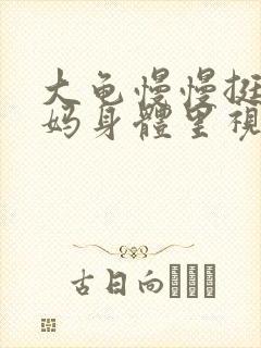 大龟慢慢挺进妈妈身体里视频