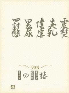 罚男仆夹震蛋器憋尿虐乳双性