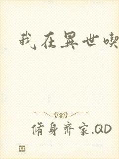 我在异世吃软饭